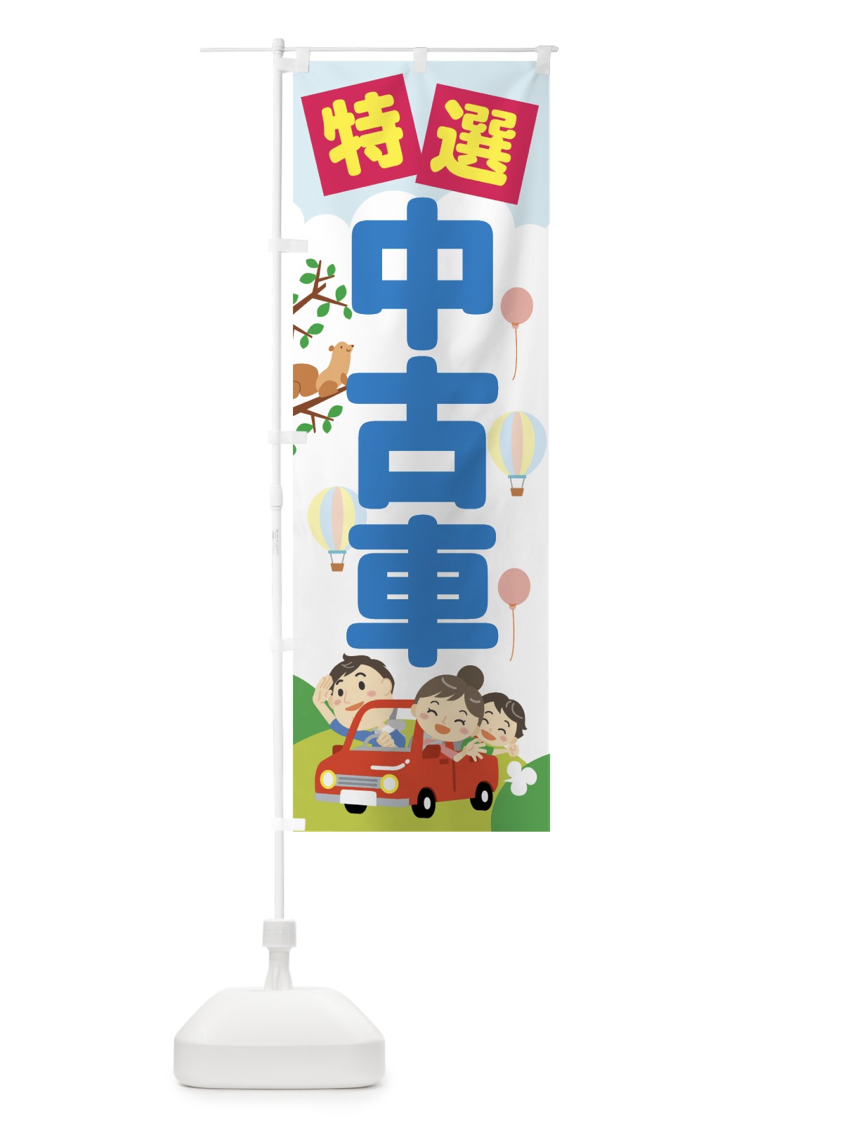 のぼり 特選中古車 のぼり旗 76JU(デザイン【A】)