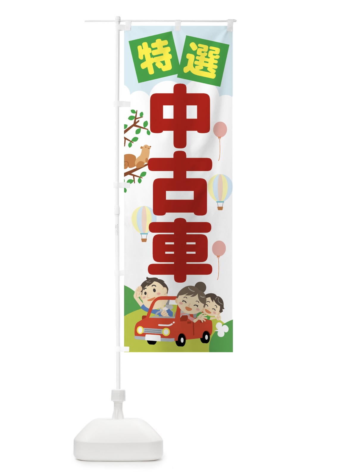 のぼり 特選中古車 のぼり旗 76JU(デザイン【B】)