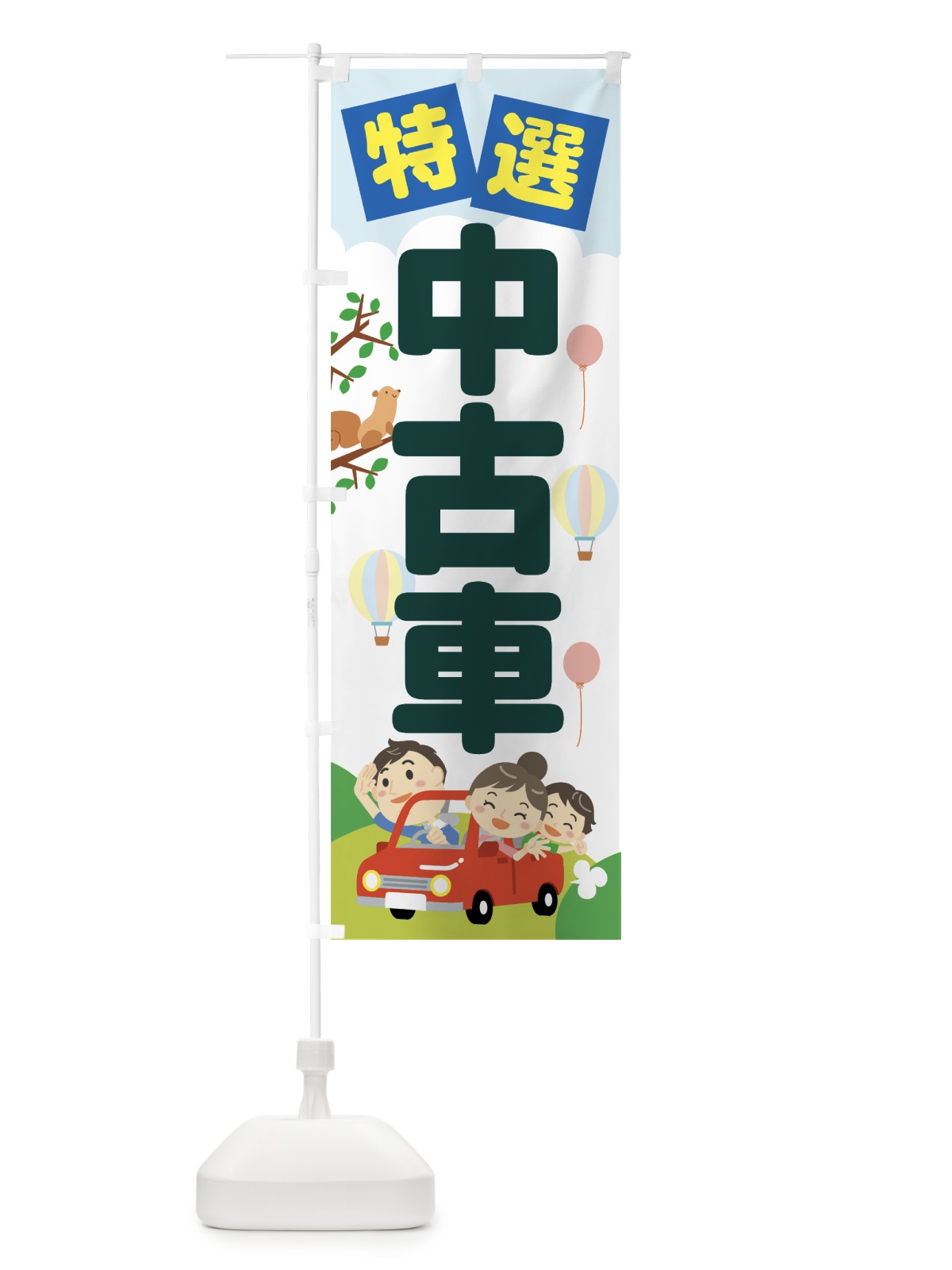 のぼり 特選中古車 のぼり旗 76JU(デザイン【C】)