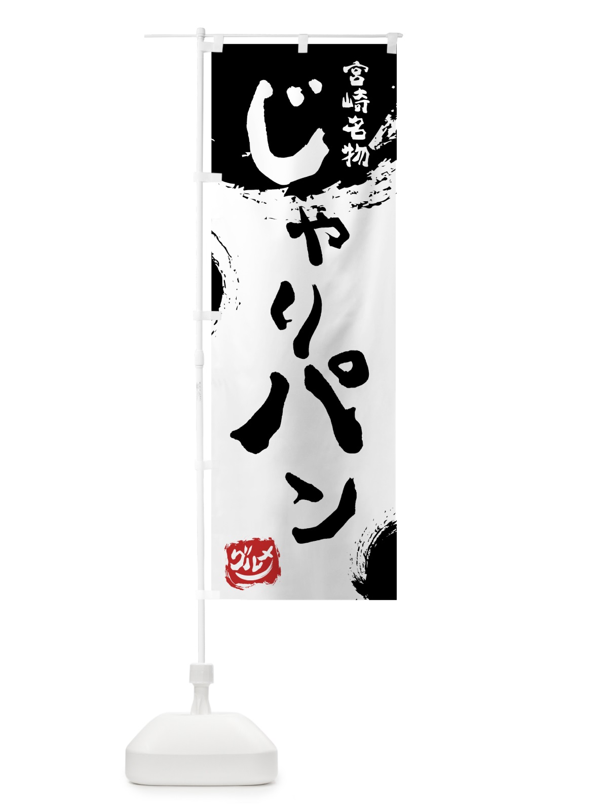 のぼり じゃりパン のぼり旗 76JX(デザイン【A】)