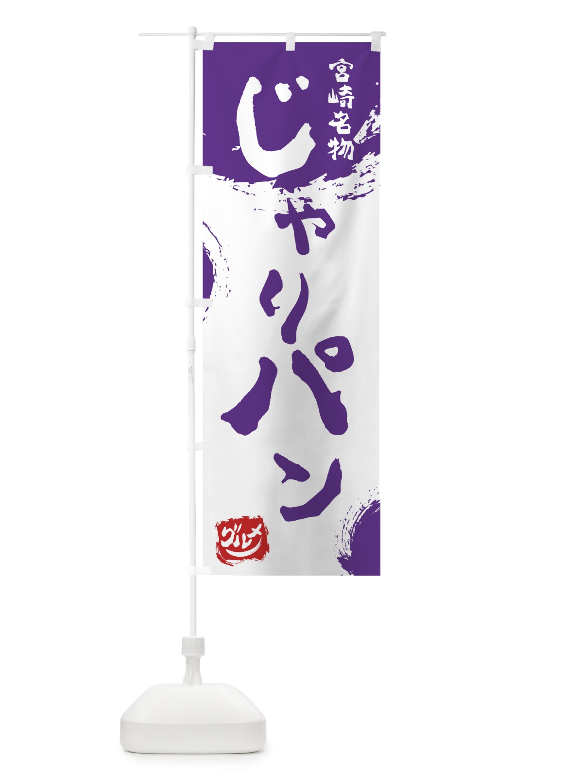 のぼり じゃりパン のぼり旗 76JX(デザイン【C】)