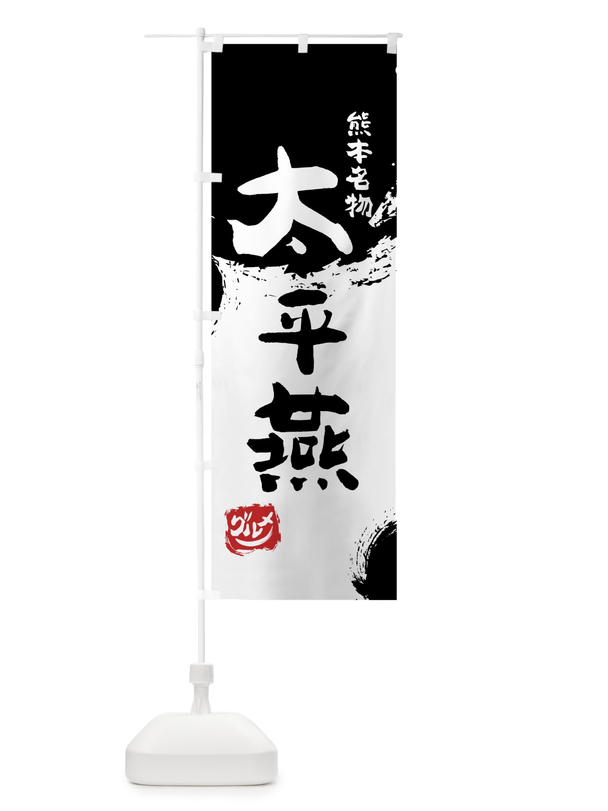 のぼり 太平燕 のぼり旗 76JY(デザイン【A】)