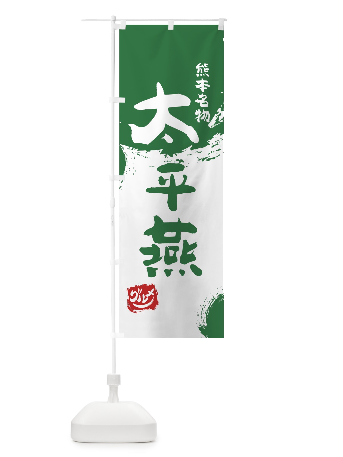のぼり 太平燕 のぼり旗 76JY(デザイン【B】)