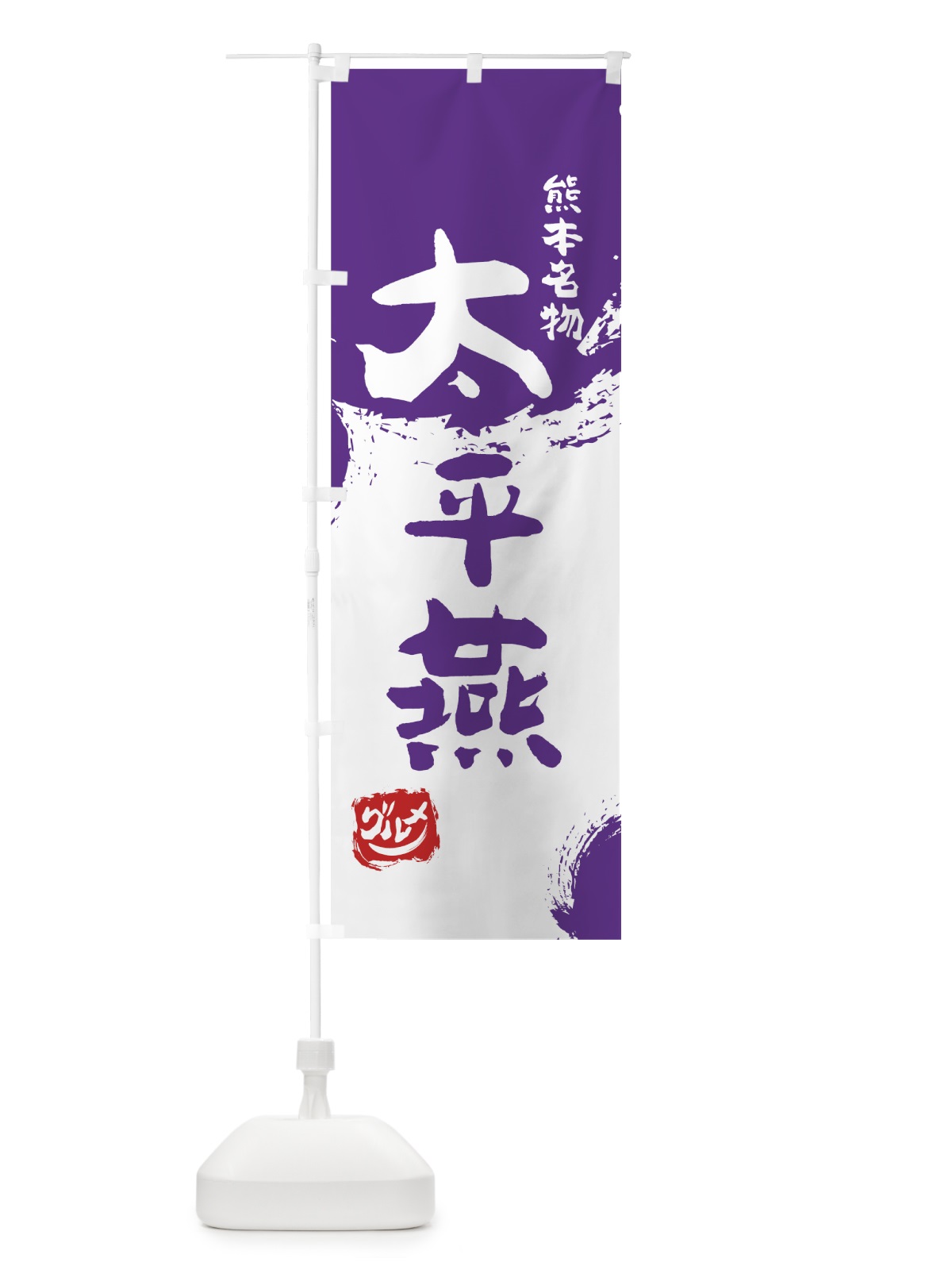 のぼり 太平燕 のぼり旗 76JY(デザイン【C】)