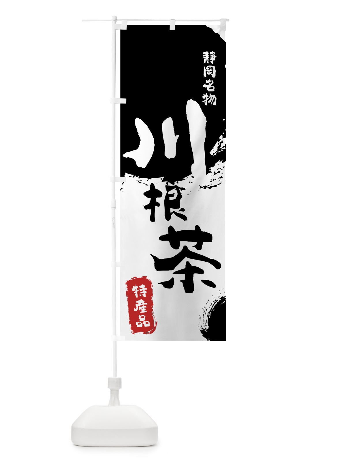 のぼり 川根茶 のぼり旗 76K2(デザイン【A】)
