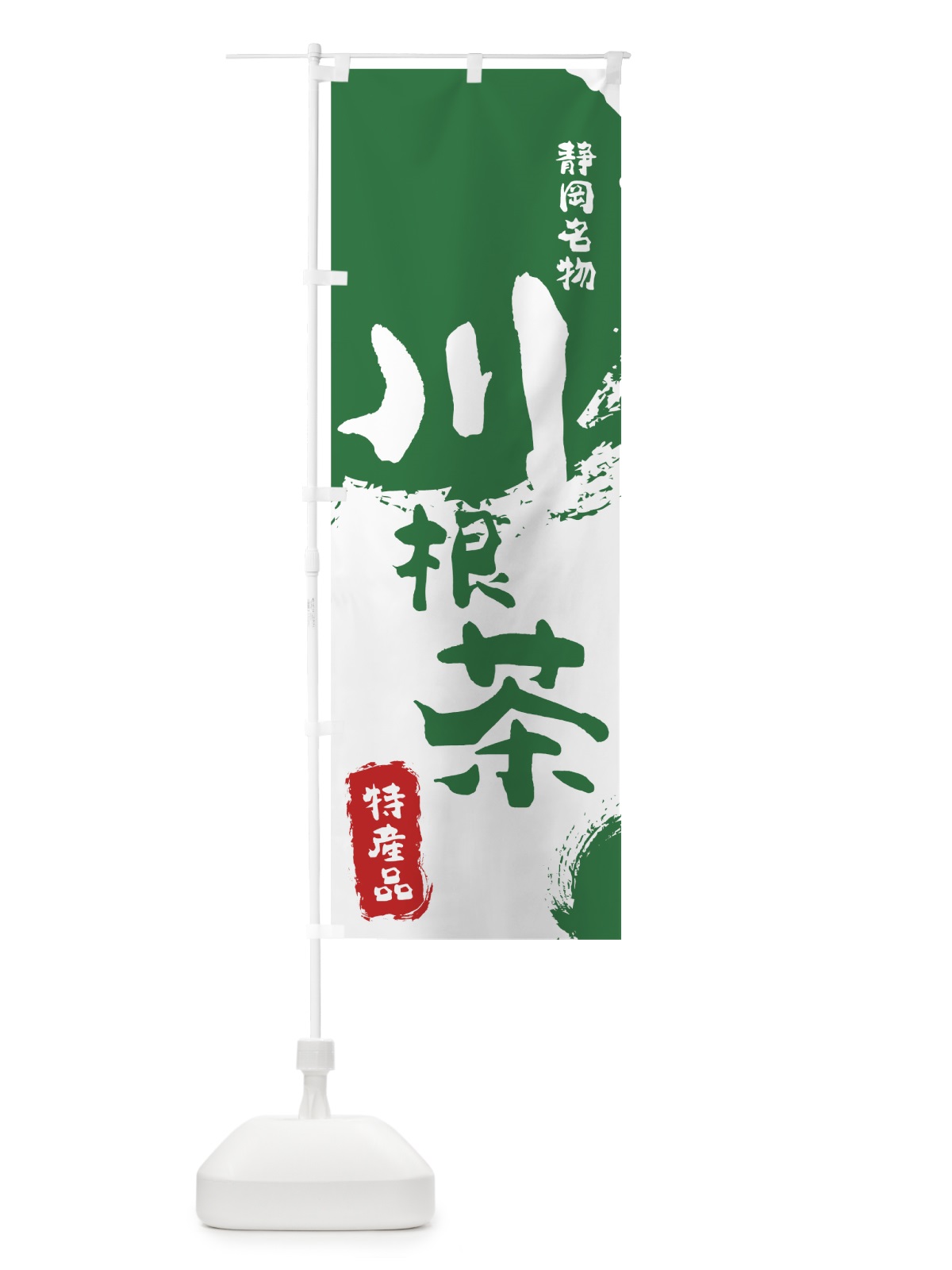 のぼり 川根茶 のぼり旗 76K2(デザイン【B】)