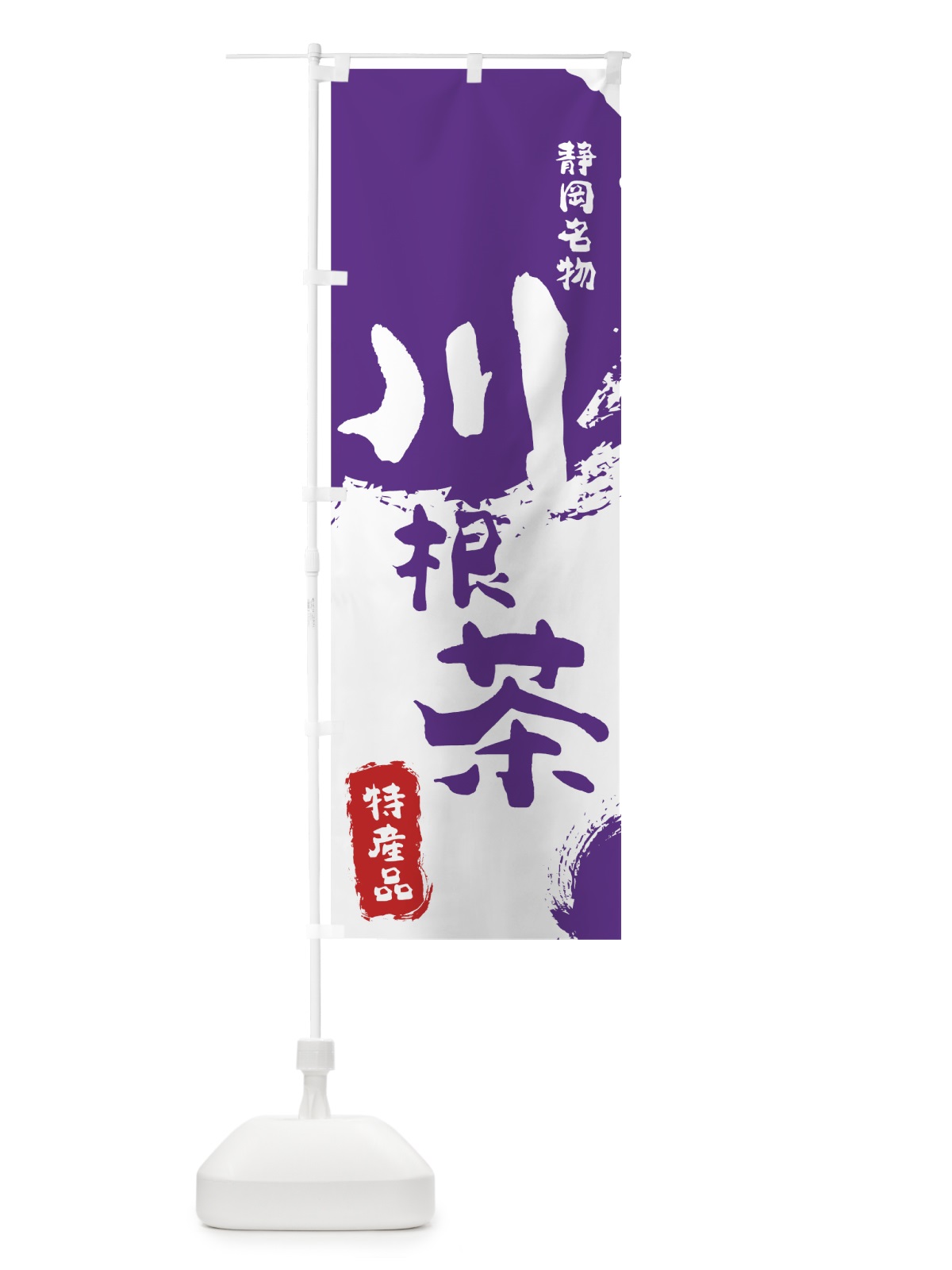 のぼり 川根茶 のぼり旗 76K2(デザイン【C】)