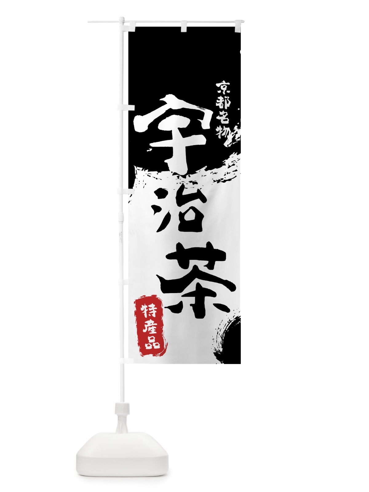 のぼり 宇治茶 のぼり旗 76K8(デザイン【A】)