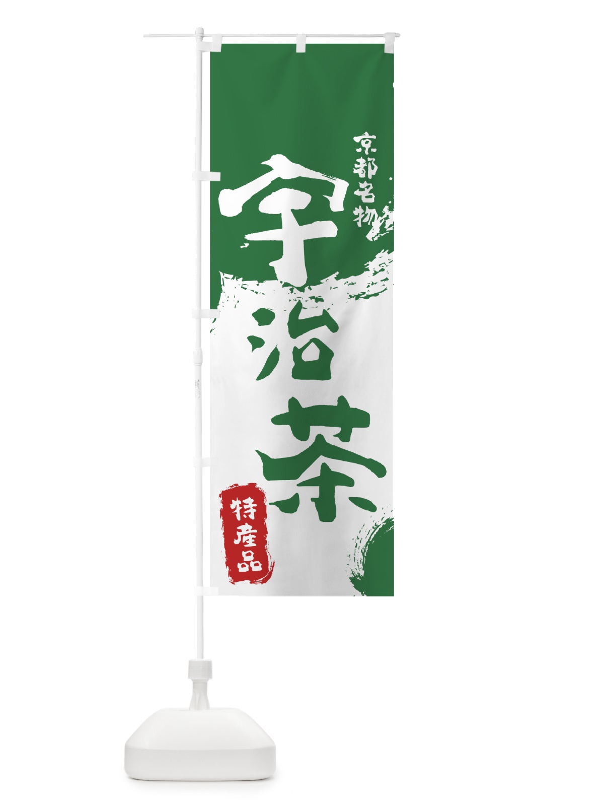 のぼり 宇治茶 のぼり旗 76K8(デザイン【B】)