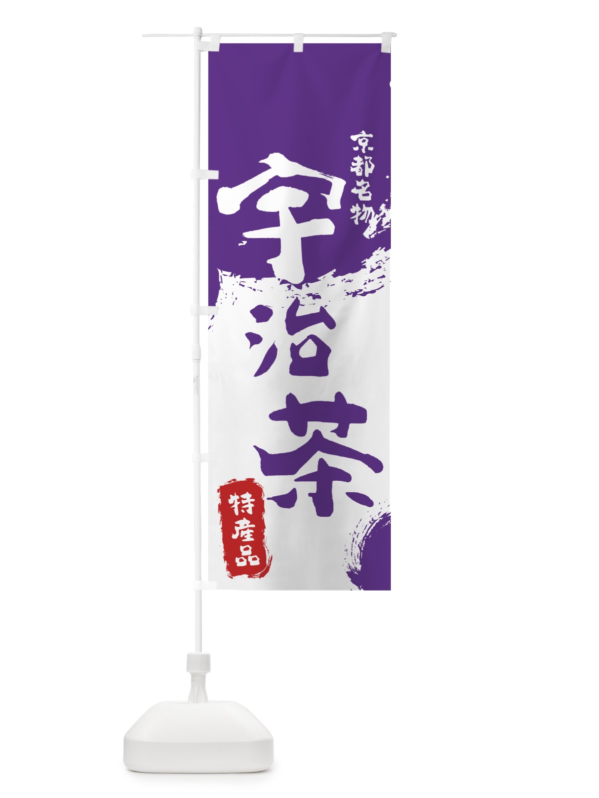 のぼり 宇治茶 のぼり旗 76K8(デザイン【C】)