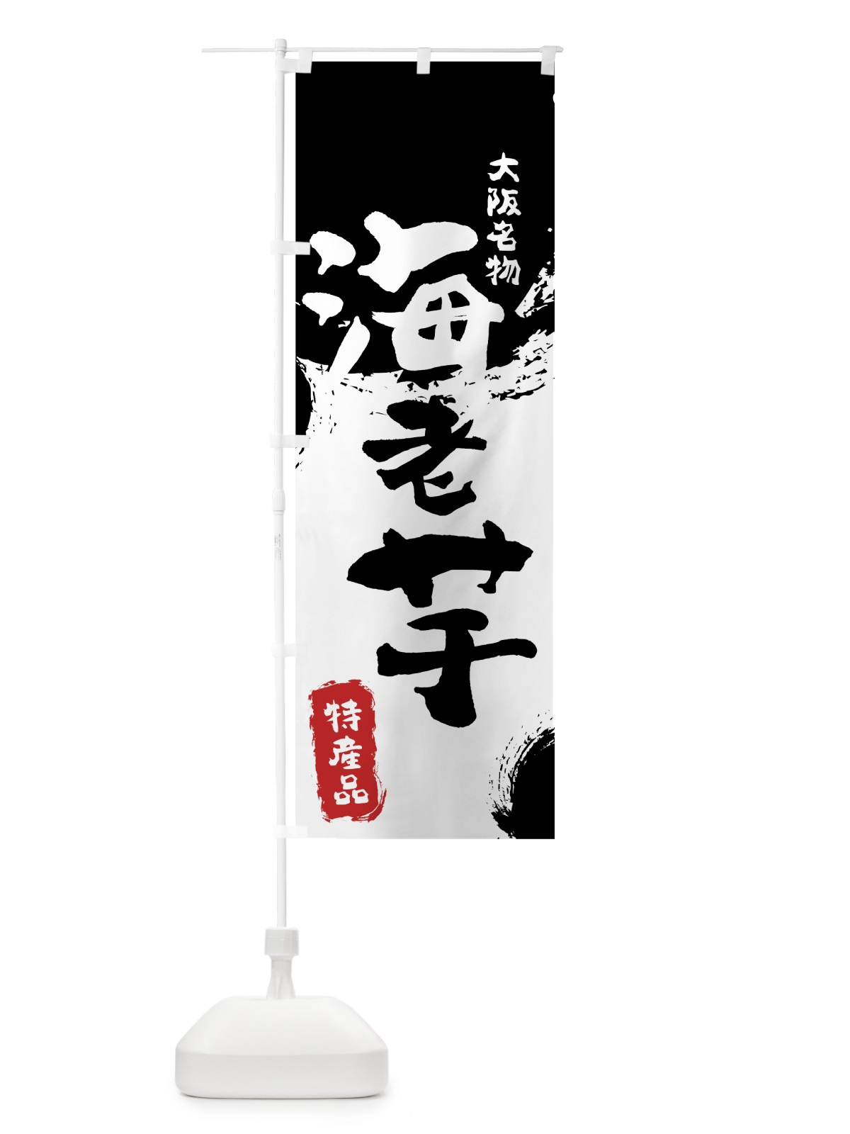のぼり 海老芋 のぼり旗 76K9(デザイン【A】)