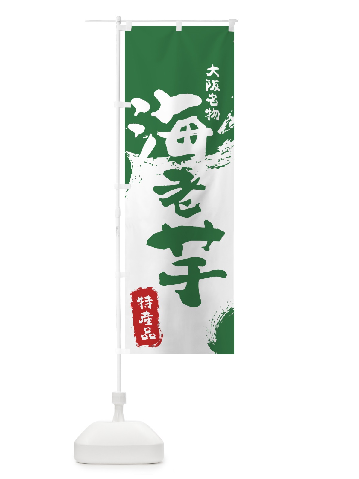 のぼり 海老芋 のぼり旗 76K9(デザイン【B】)