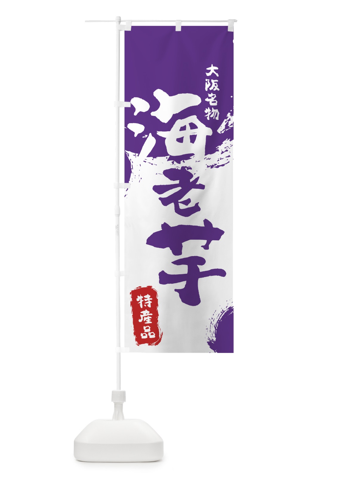 のぼり 海老芋 のぼり旗 76K9(デザイン【C】)