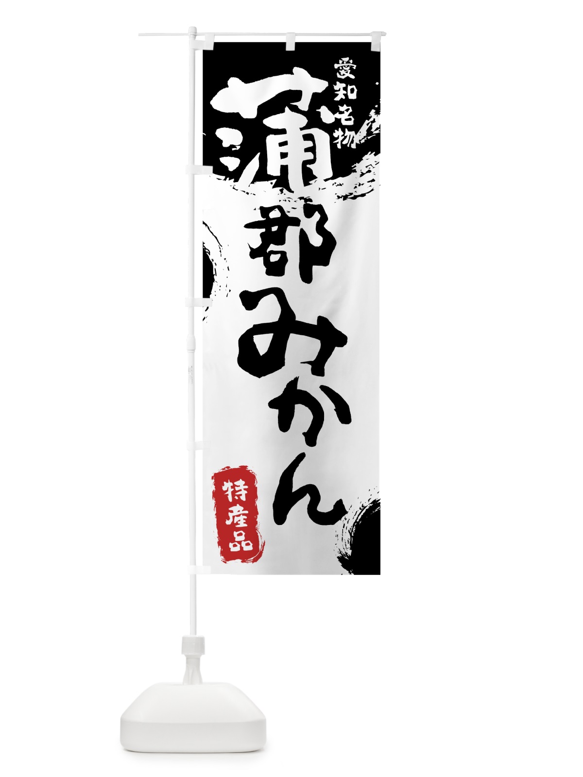 のぼり 蒲郡みかん のぼり旗 76KA(デザイン【A】)