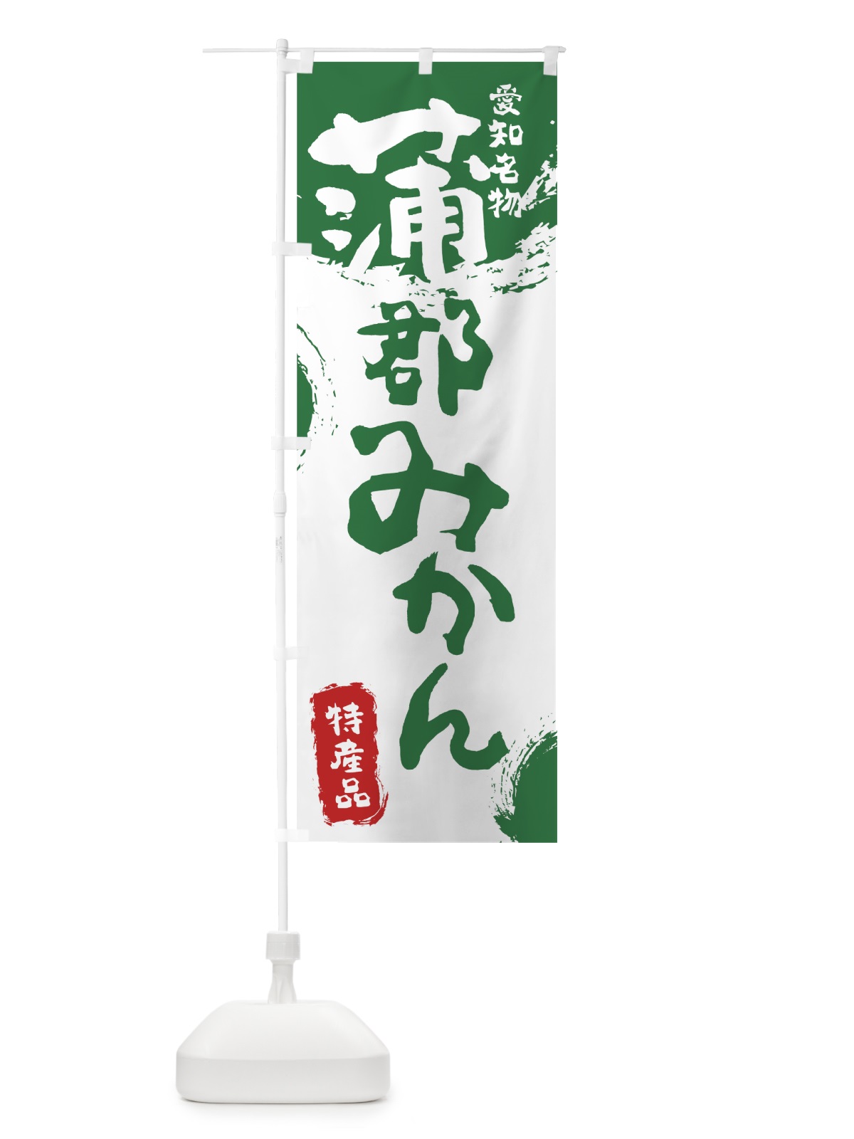 のぼり 蒲郡みかん のぼり旗 76KA(デザイン【B】)