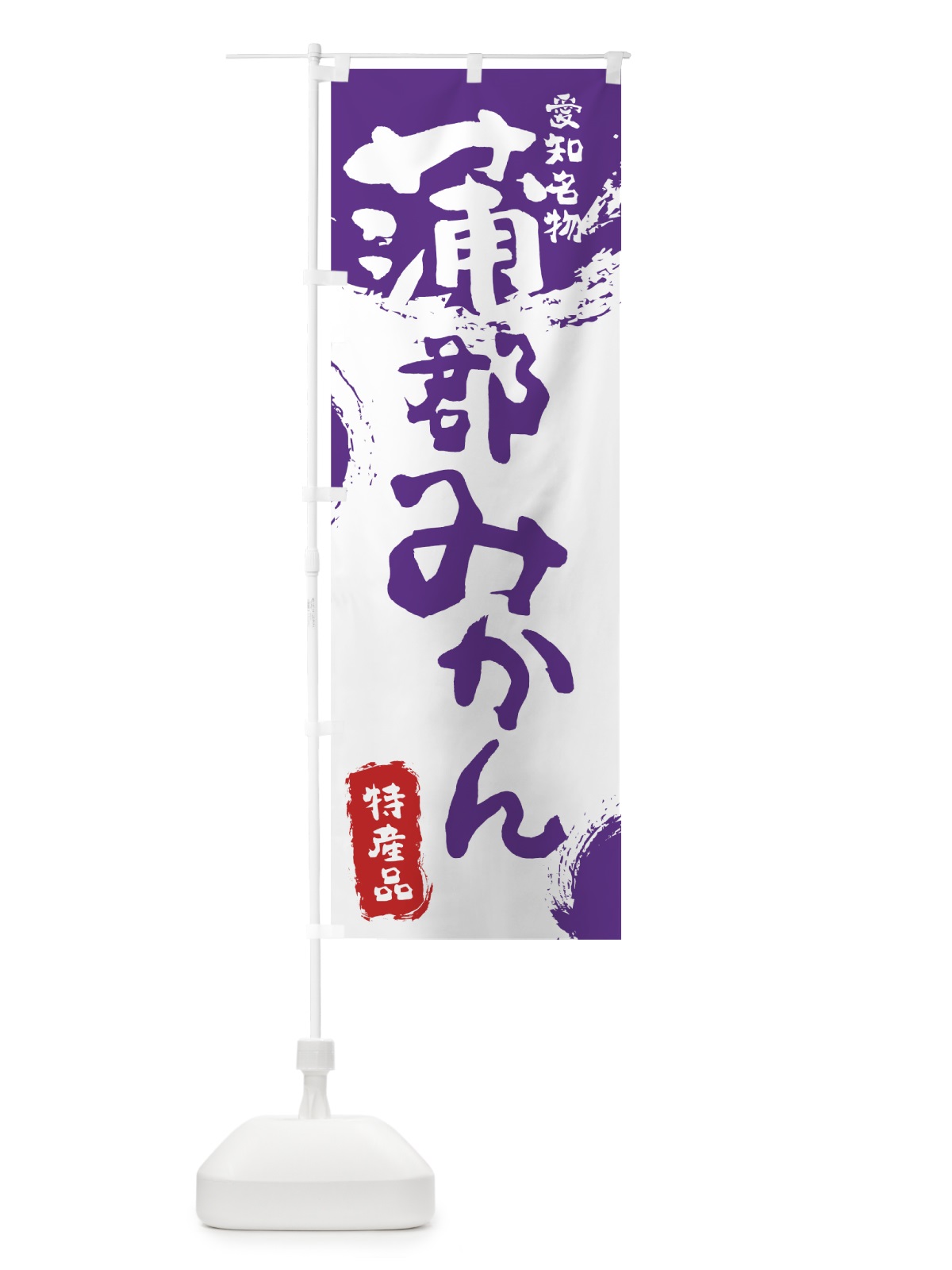 のぼり 蒲郡みかん のぼり旗 76KA(デザイン【C】)