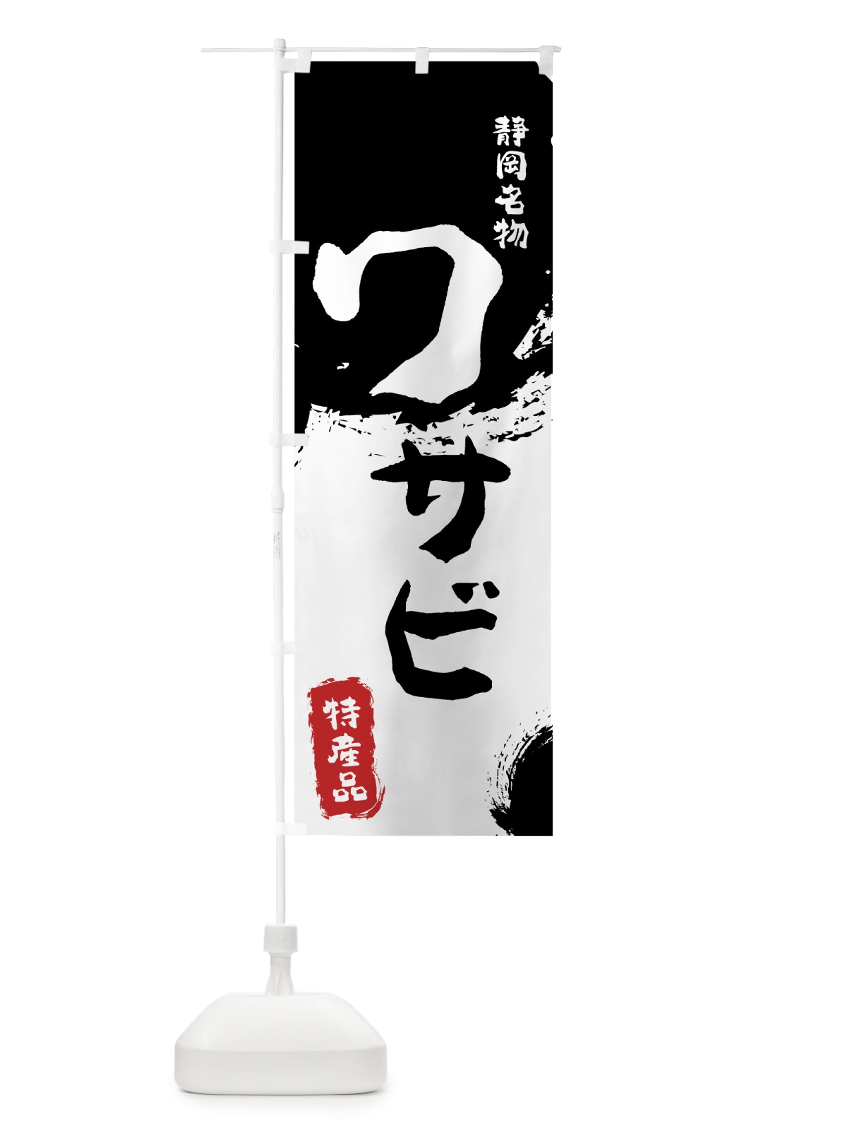 のぼり ワサビ のぼり旗 76KE(デザイン【A】)