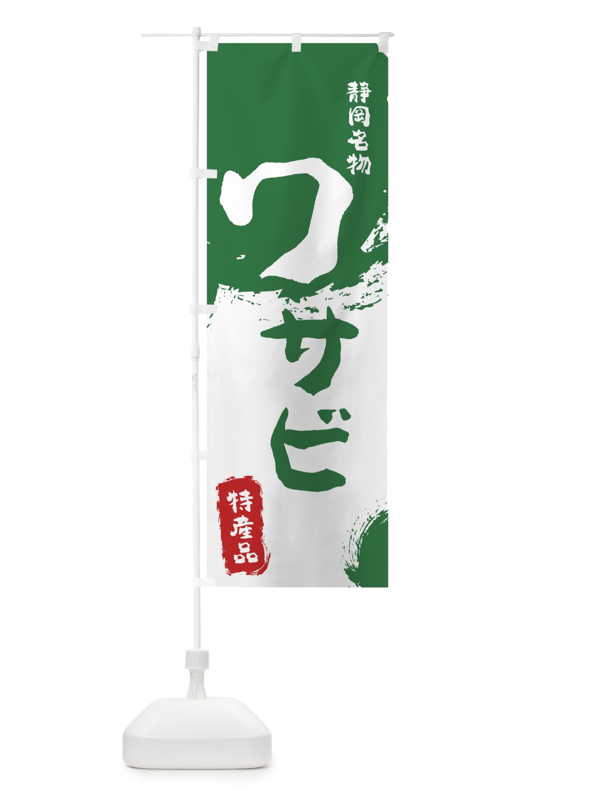 のぼり ワサビ のぼり旗 76KE(デザイン【B】)