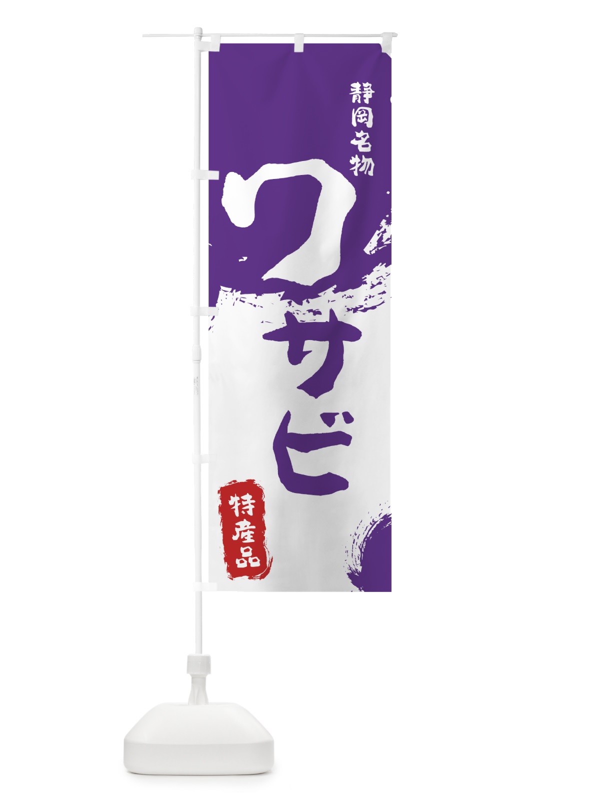 のぼり ワサビ のぼり旗 76KE(デザイン【C】)