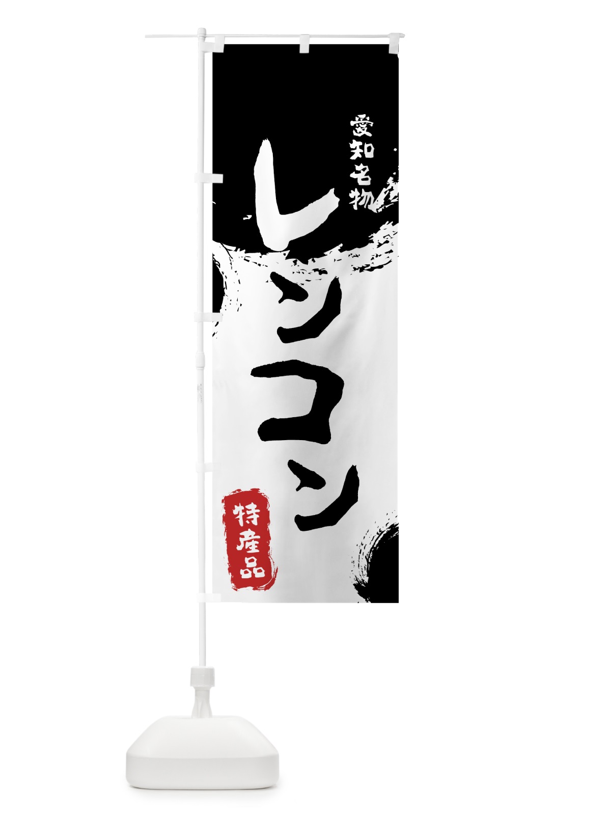 のぼり レンコン のぼり旗 76KG(デザイン【A】)