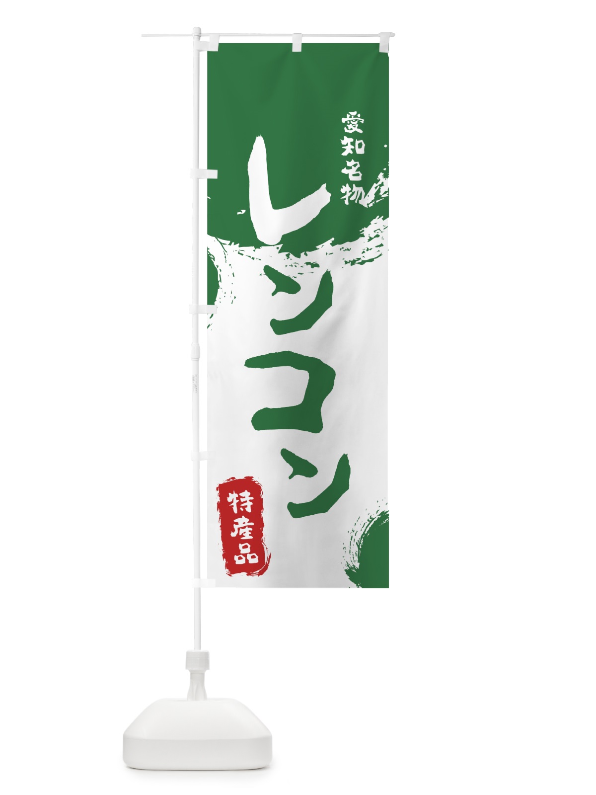 のぼり レンコン のぼり旗 76KG(デザイン【B】)