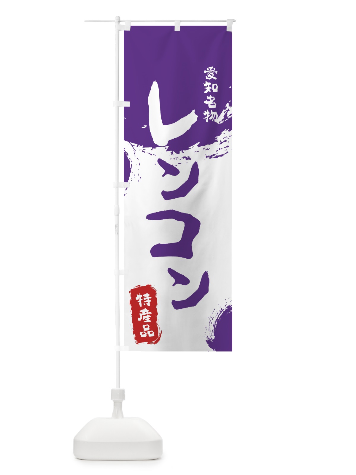 のぼり レンコン のぼり旗 76KG(デザイン【C】)