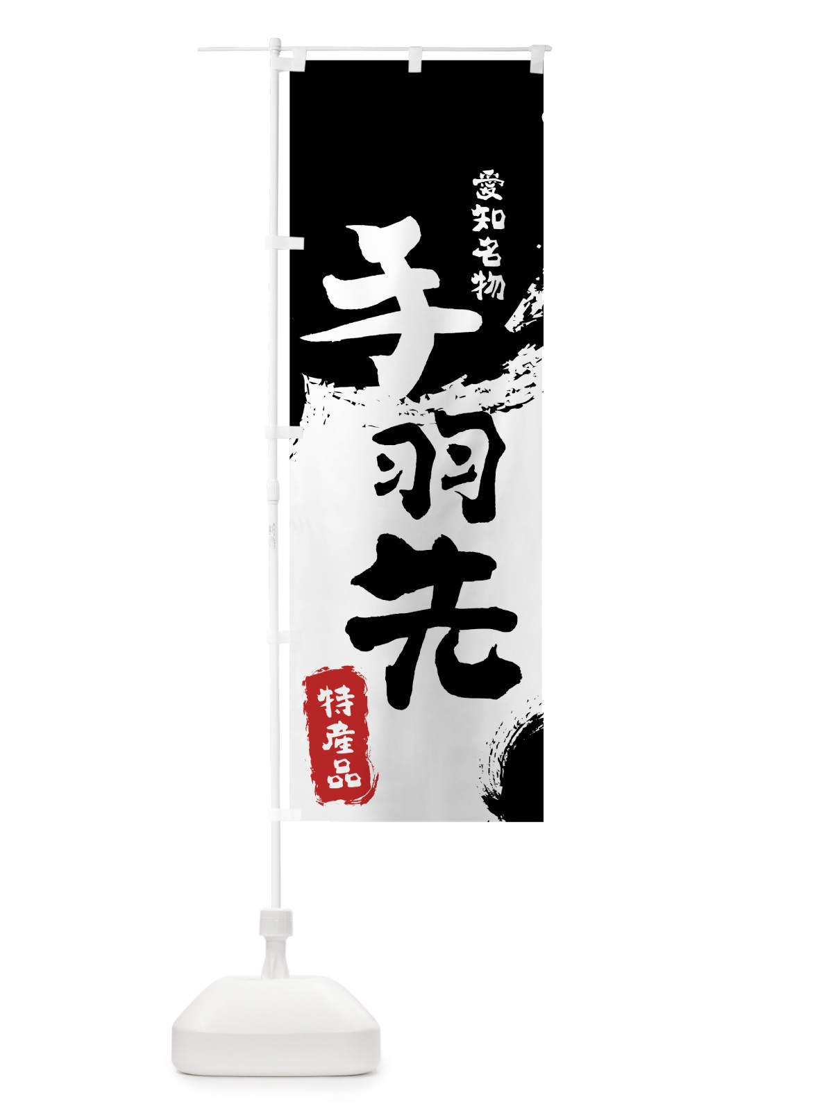 のぼり 手羽先 のぼり旗 76KJ(デザイン【A】)