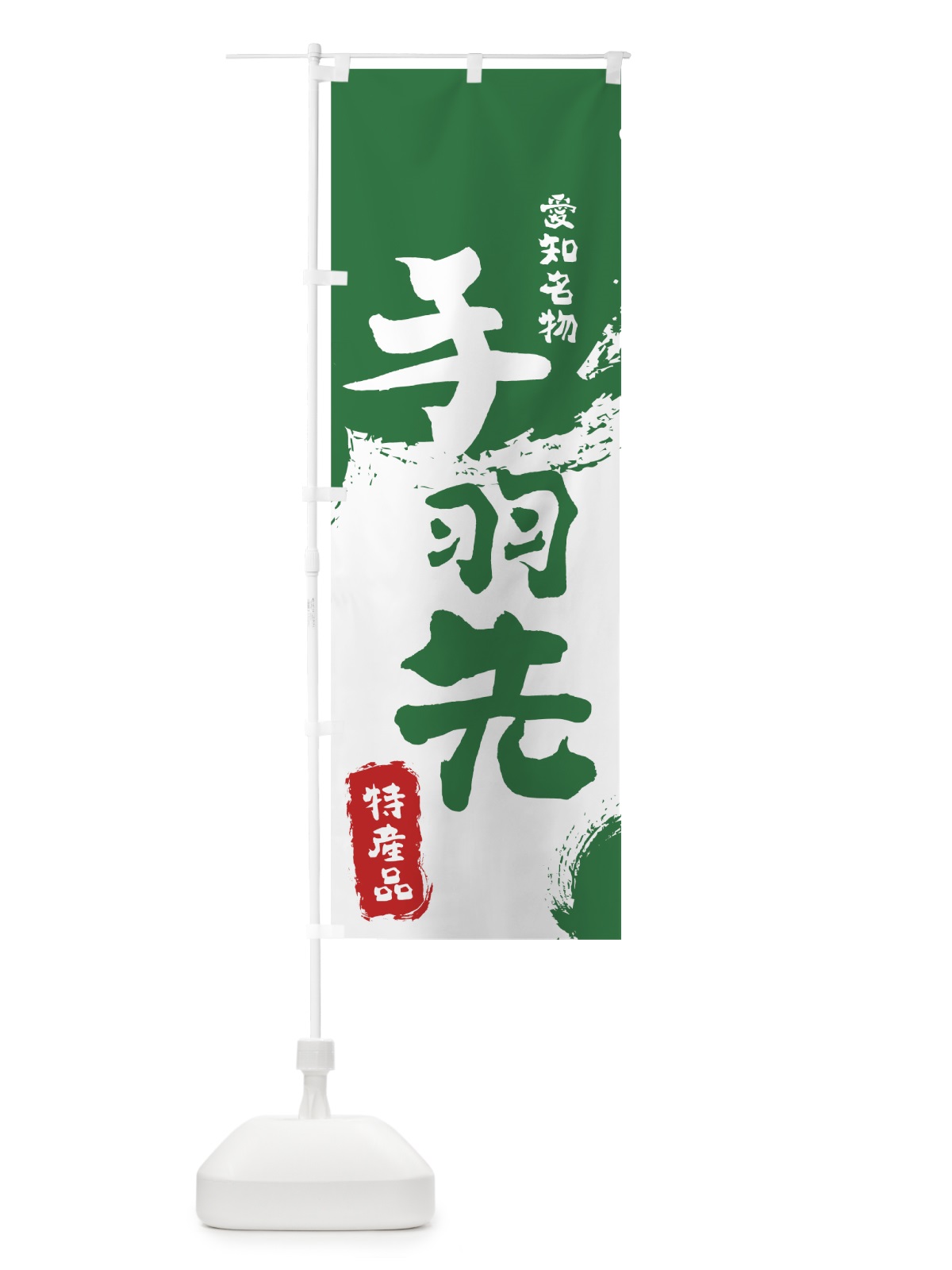 のぼり 手羽先 のぼり旗 76KJ(デザイン【B】)