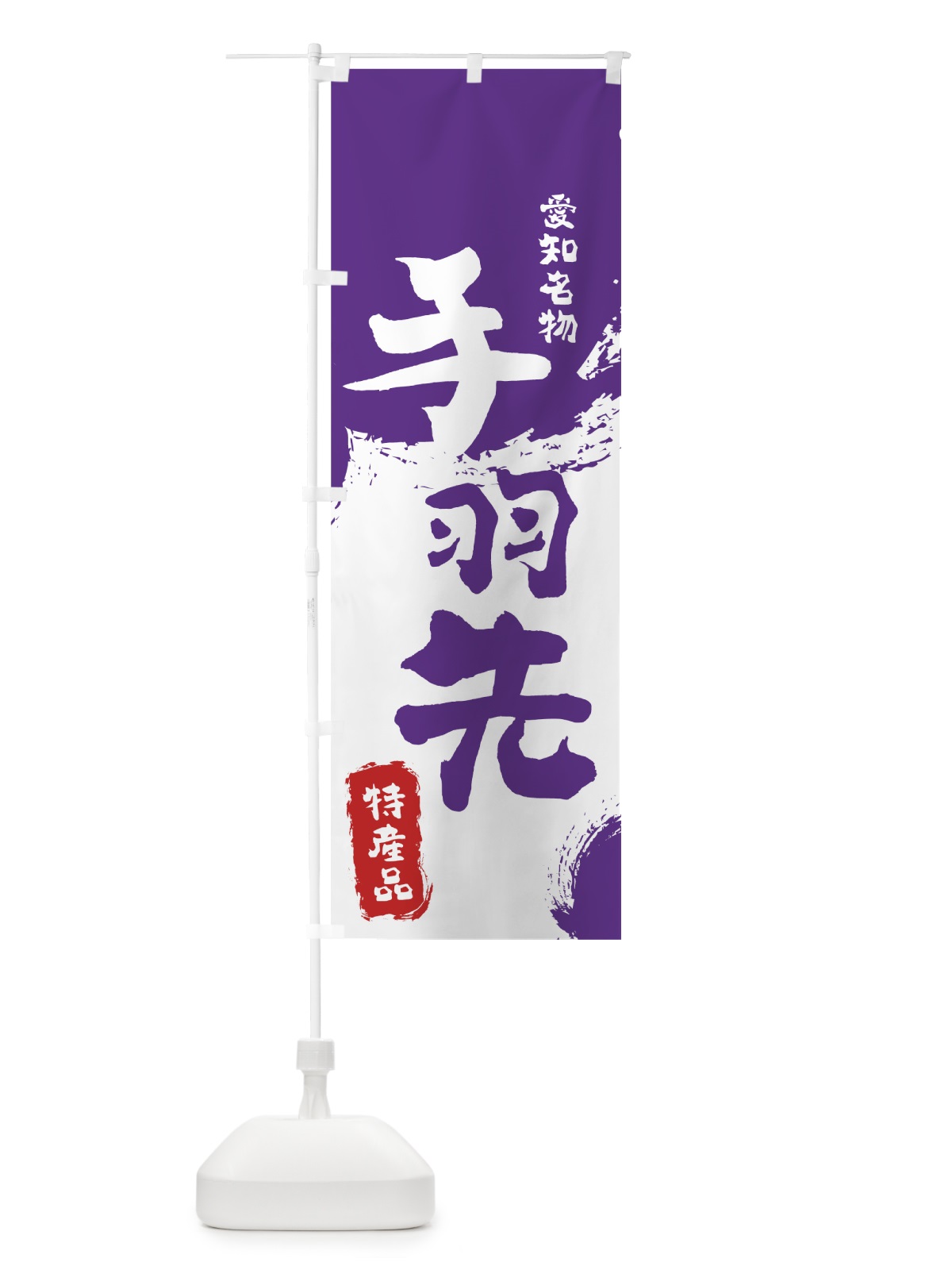 のぼり 手羽先 のぼり旗 76KJ(デザイン【C】)