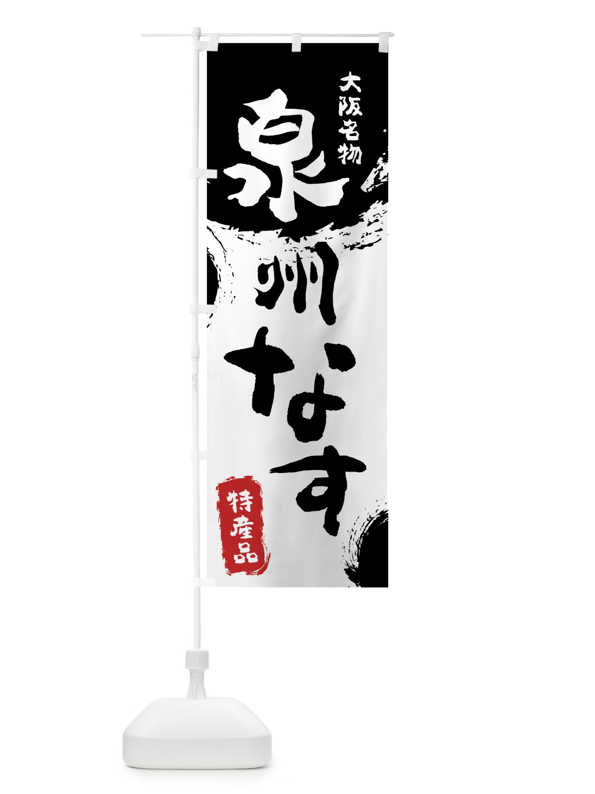 のぼり 泉州なす のぼり旗 76KL(デザイン【A】)