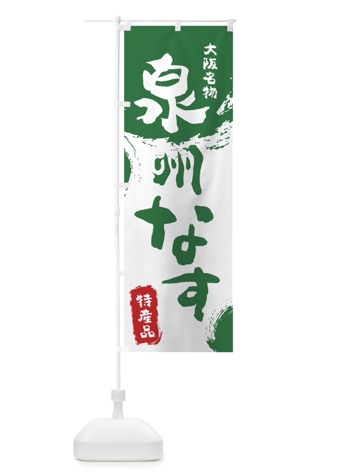 のぼり 泉州なす のぼり旗 76KL(デザイン【B】)