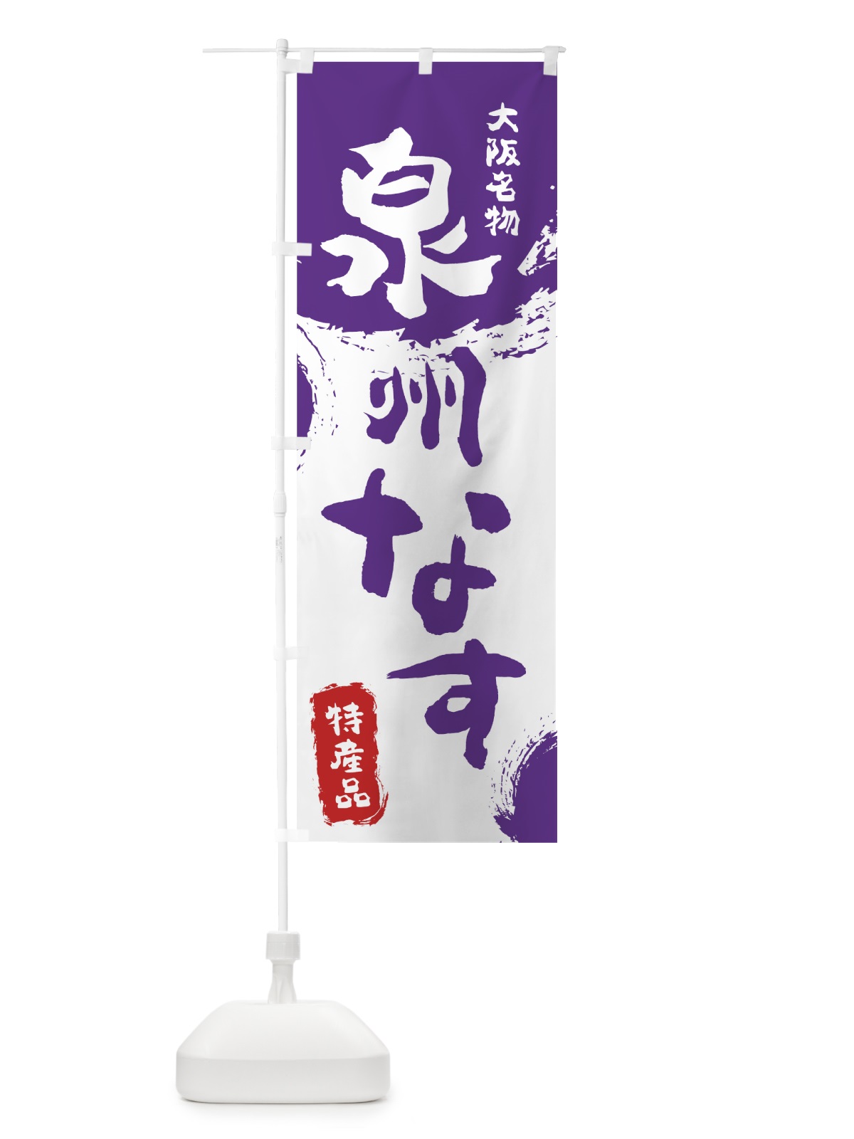 のぼり 泉州なす のぼり旗 76KL(デザイン【C】)