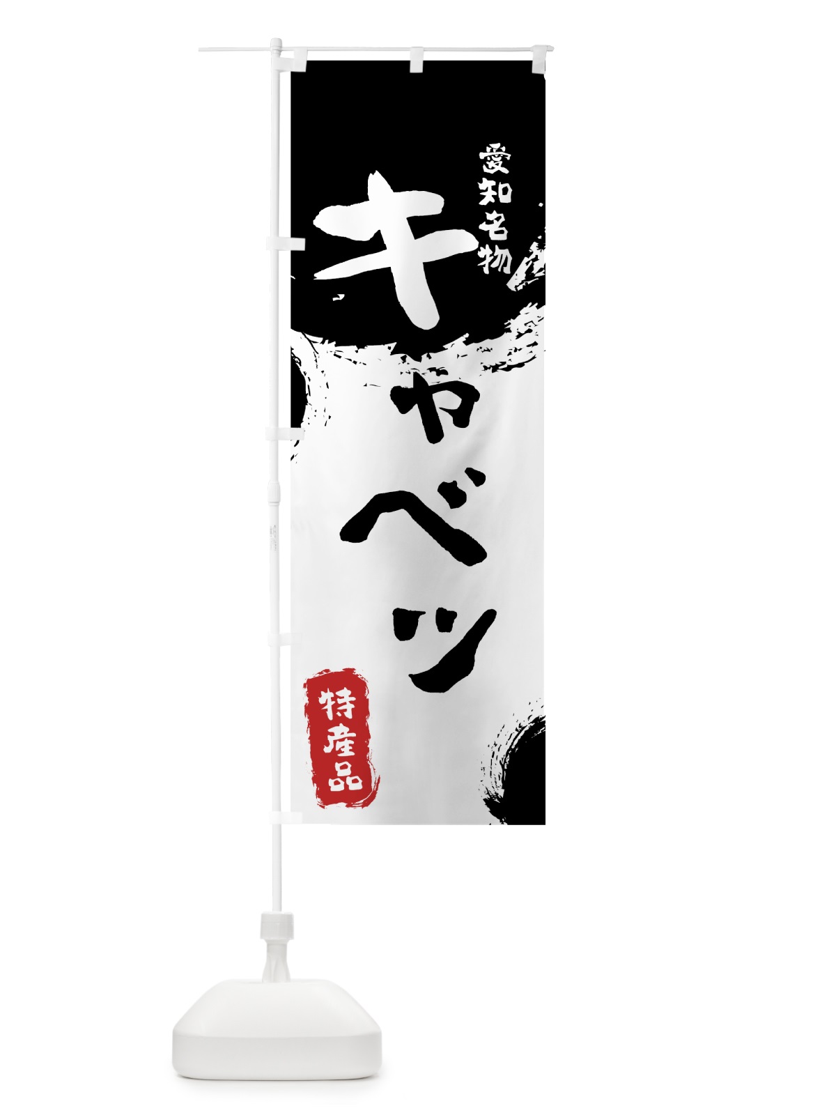 のぼり キャベツ のぼり旗 76KN(デザイン【A】)