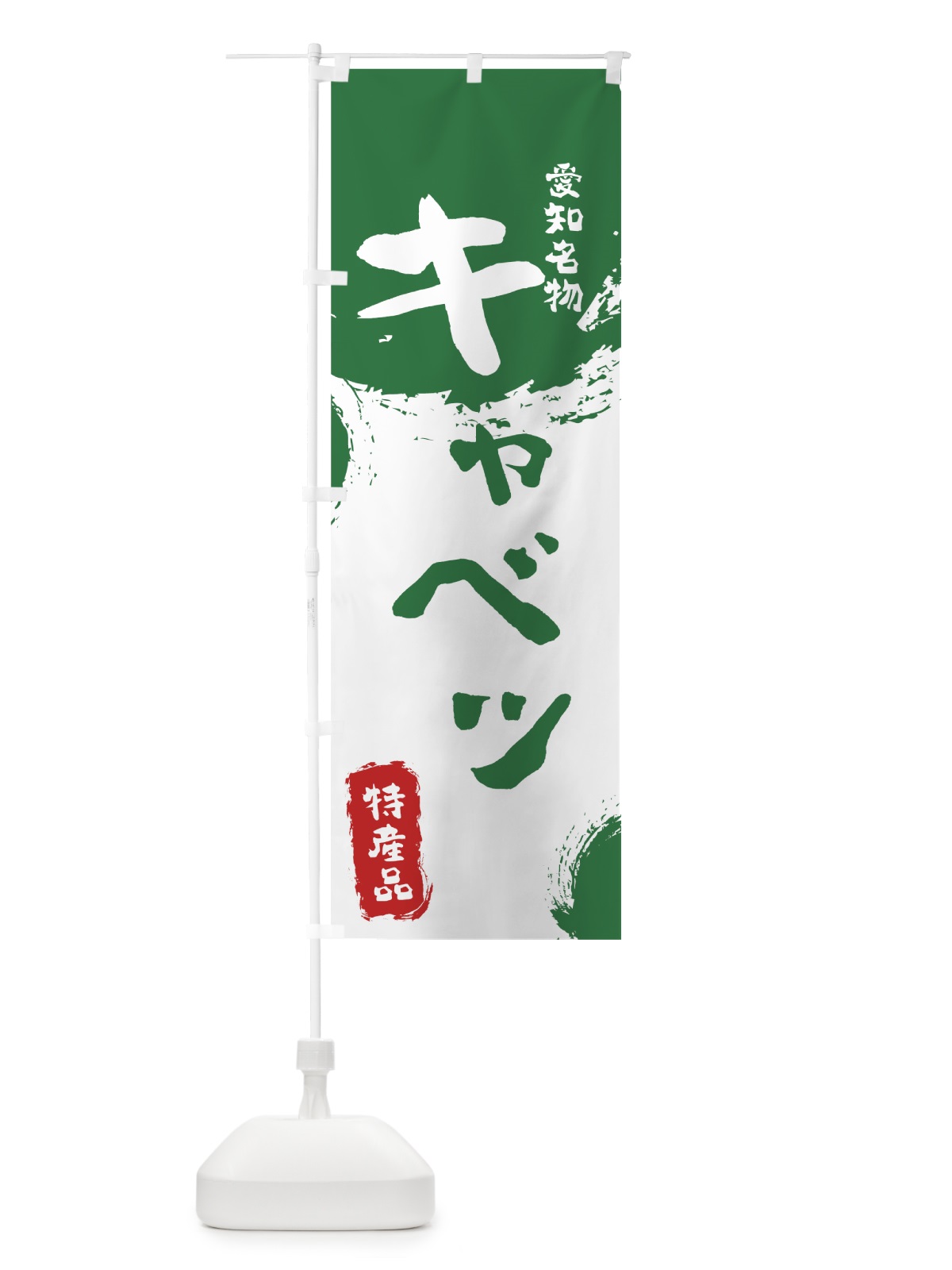 のぼり キャベツ のぼり旗 76KN(デザイン【B】)