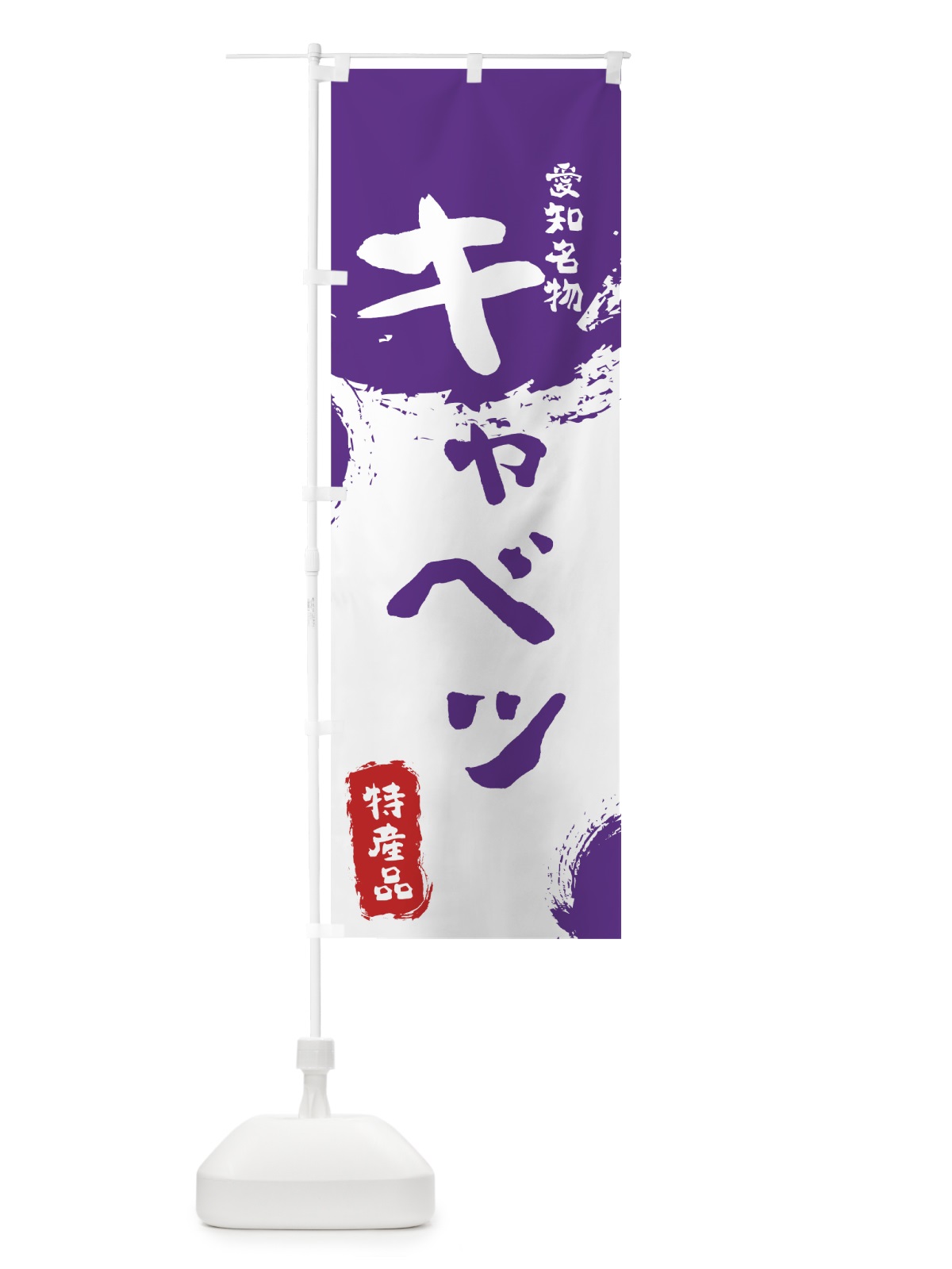 のぼり キャベツ のぼり旗 76KN(デザイン【C】)