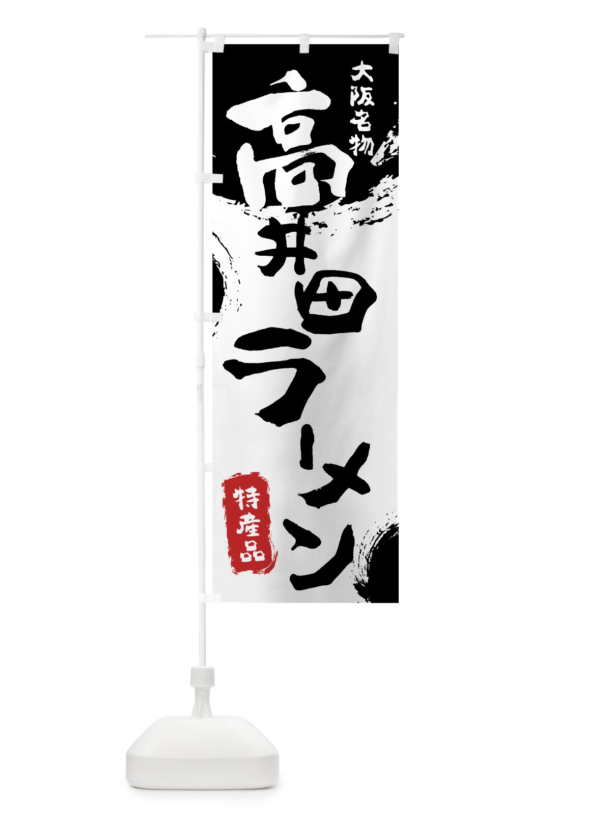 のぼり 高井田ラーメン のぼり旗 76KR(デザイン【A】)
