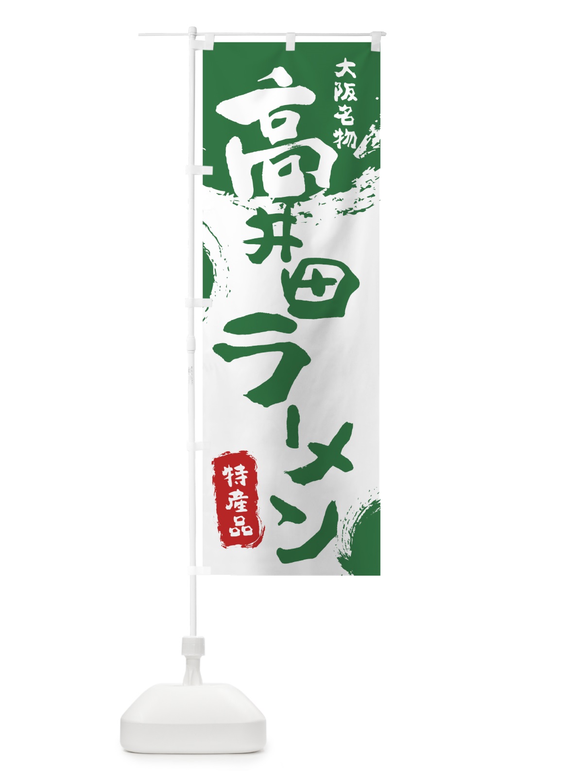 のぼり 高井田ラーメン のぼり旗 76KR(デザイン【B】)