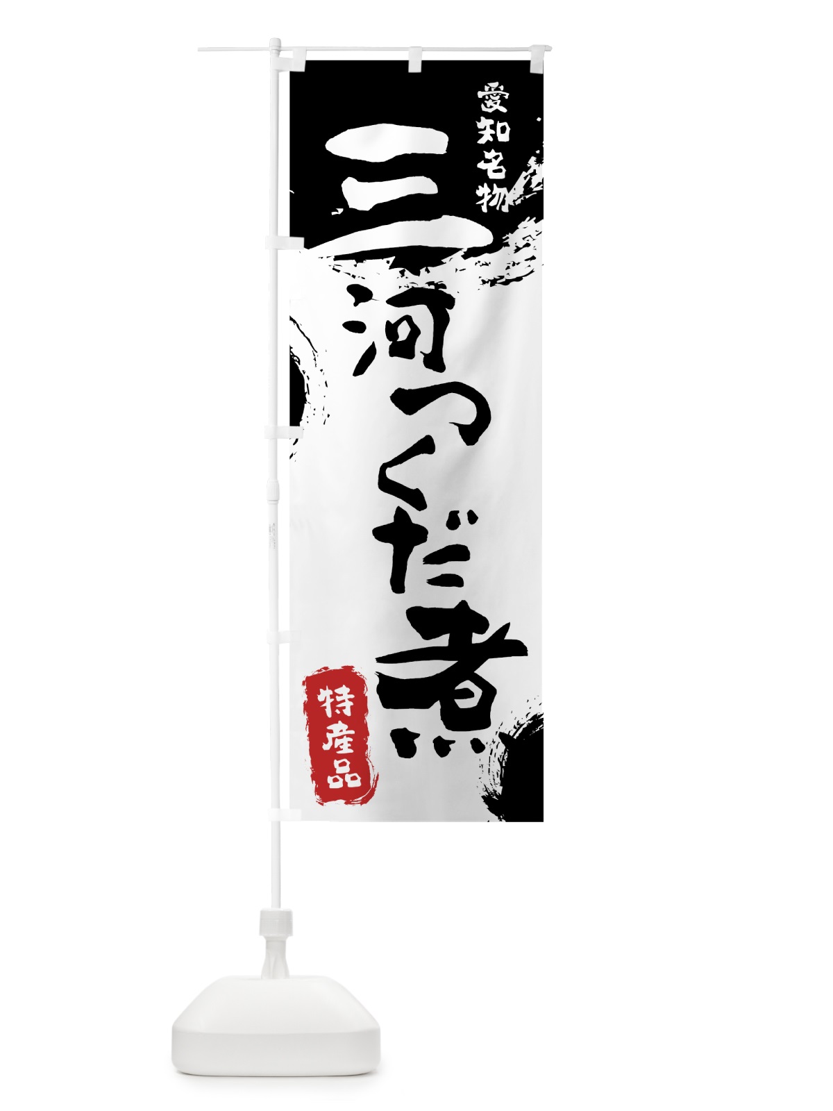 のぼり 三河つくだ煮 のぼり旗 76KW(デザイン【A】)