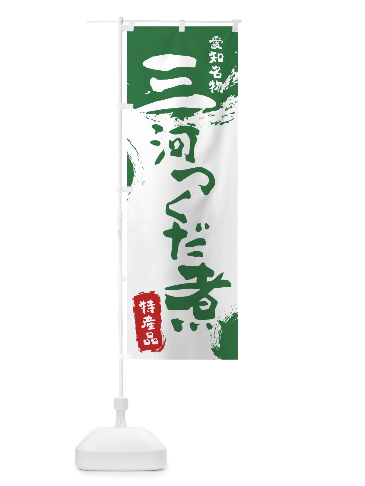 のぼり 三河つくだ煮 のぼり旗 76KW(デザイン【B】)