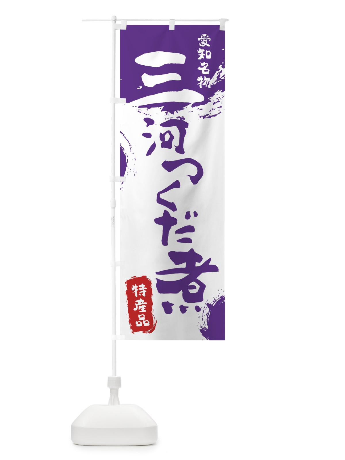 のぼり 三河つくだ煮 のぼり旗 76KW(デザイン【C】)