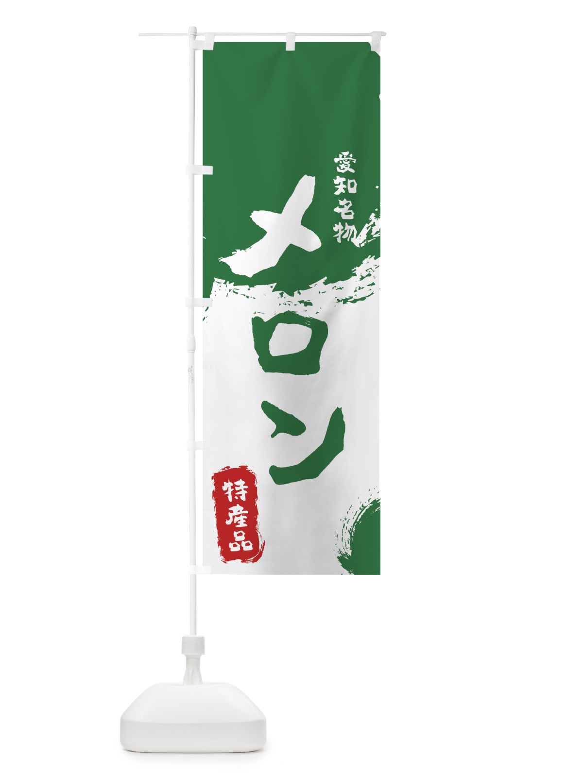 のぼり メロン のぼり旗 76KX(デザイン【B】)