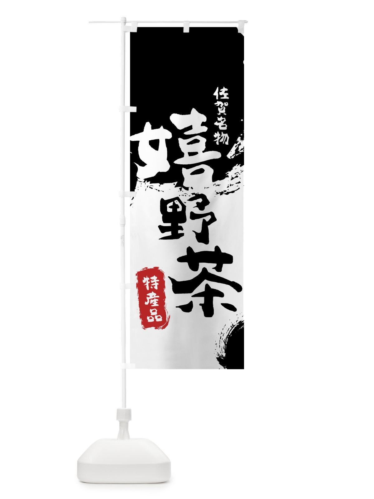のぼり 嬉野茶 のぼり旗 76L1(デザイン【A】)