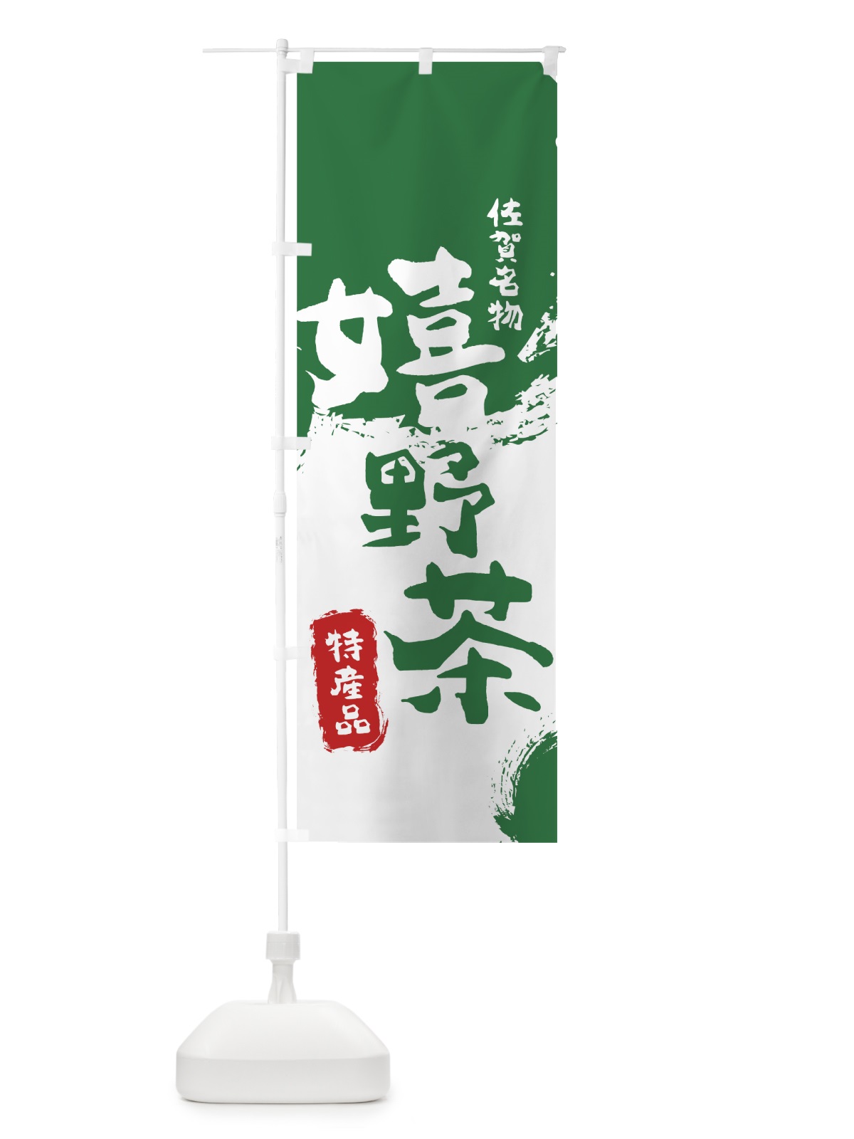 のぼり 嬉野茶 のぼり旗 76L1(デザイン【B】)