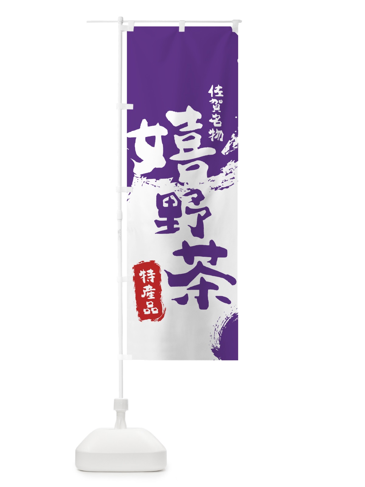 のぼり 嬉野茶 のぼり旗 76L1(デザイン【C】)