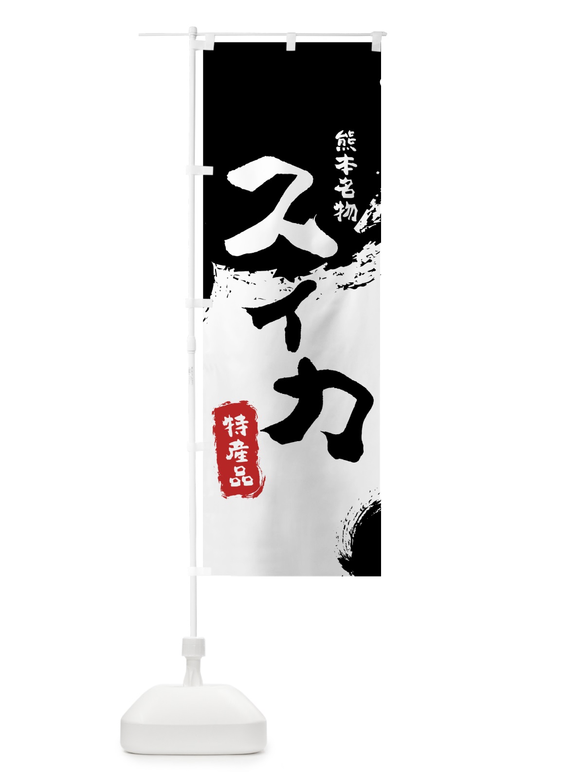 のぼり スイカ のぼり旗 76L2(デザイン【A】)