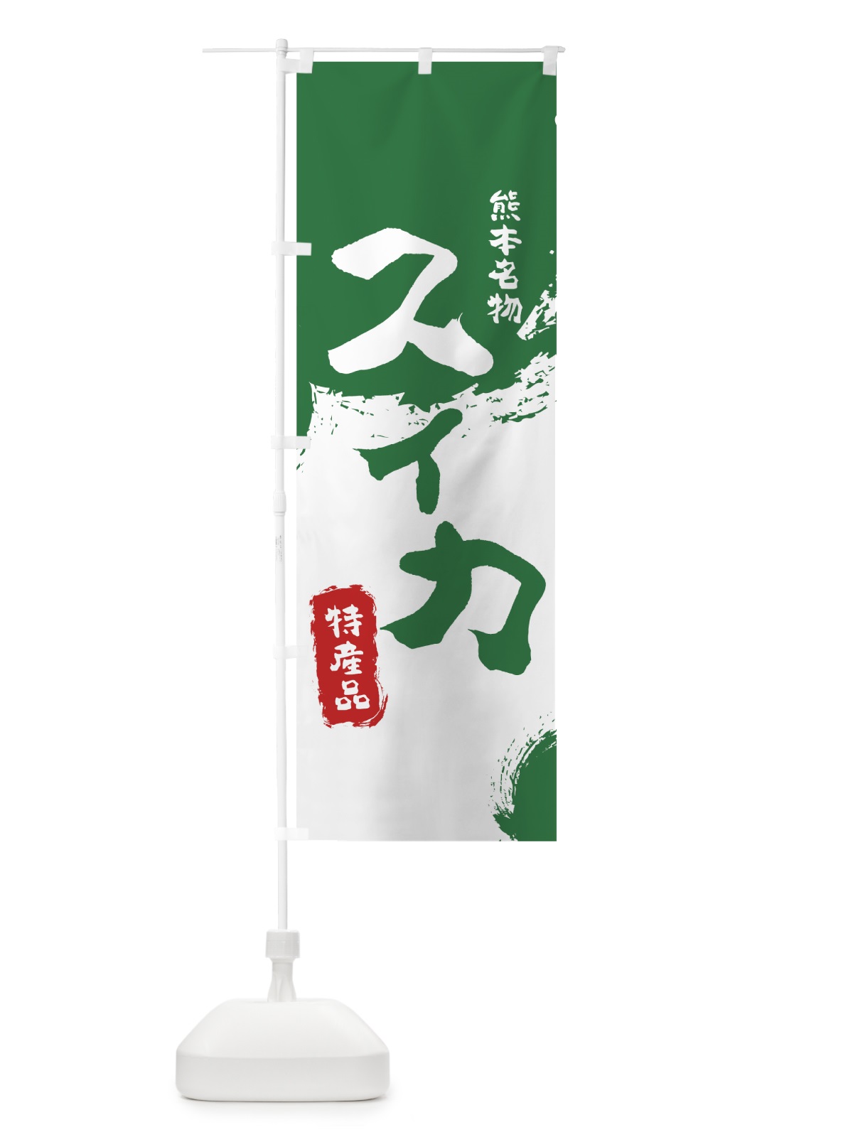 のぼり スイカ のぼり旗 76L2(デザイン【B】)