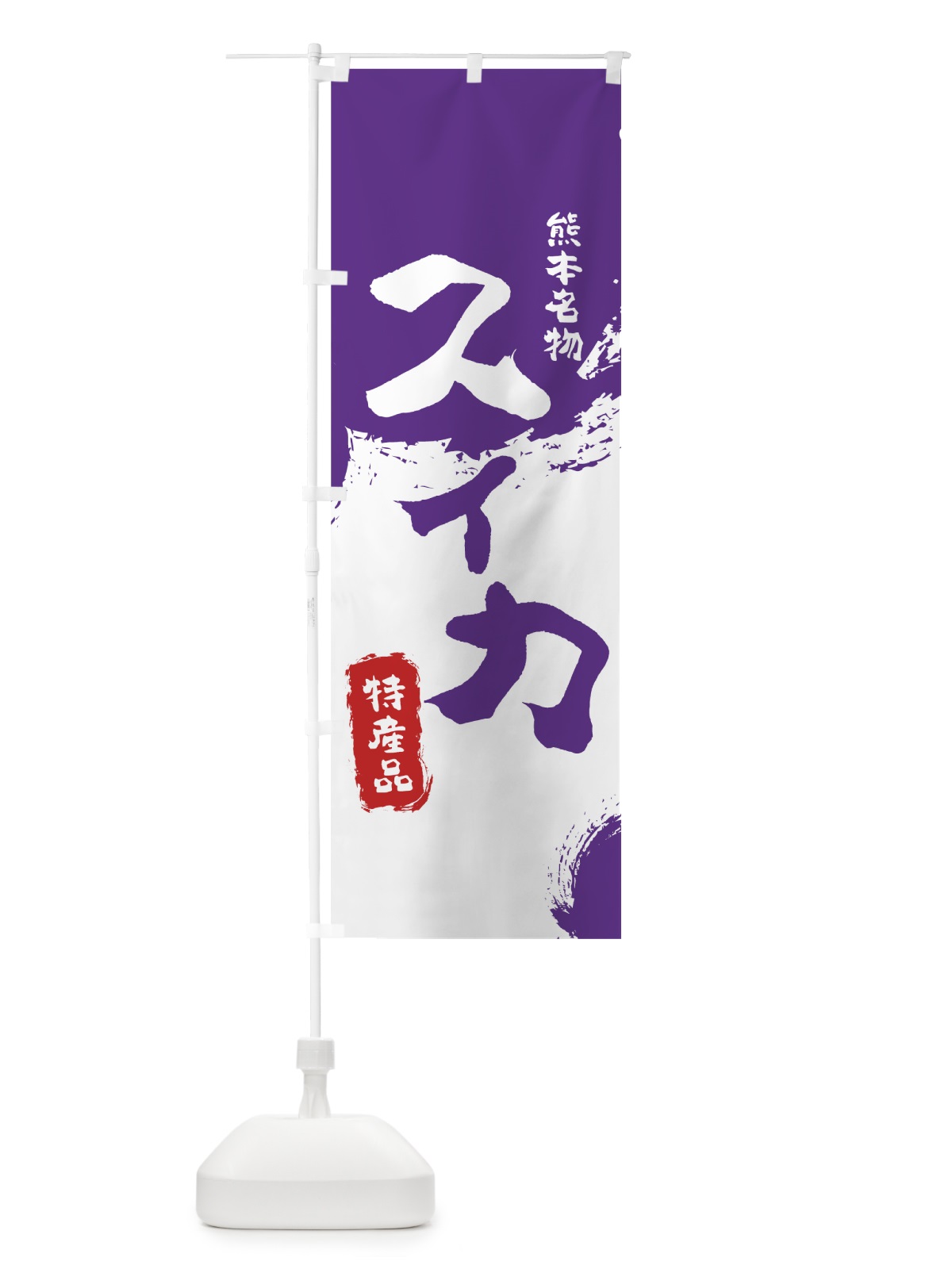 のぼり スイカ のぼり旗 76L2(デザイン【C】)
