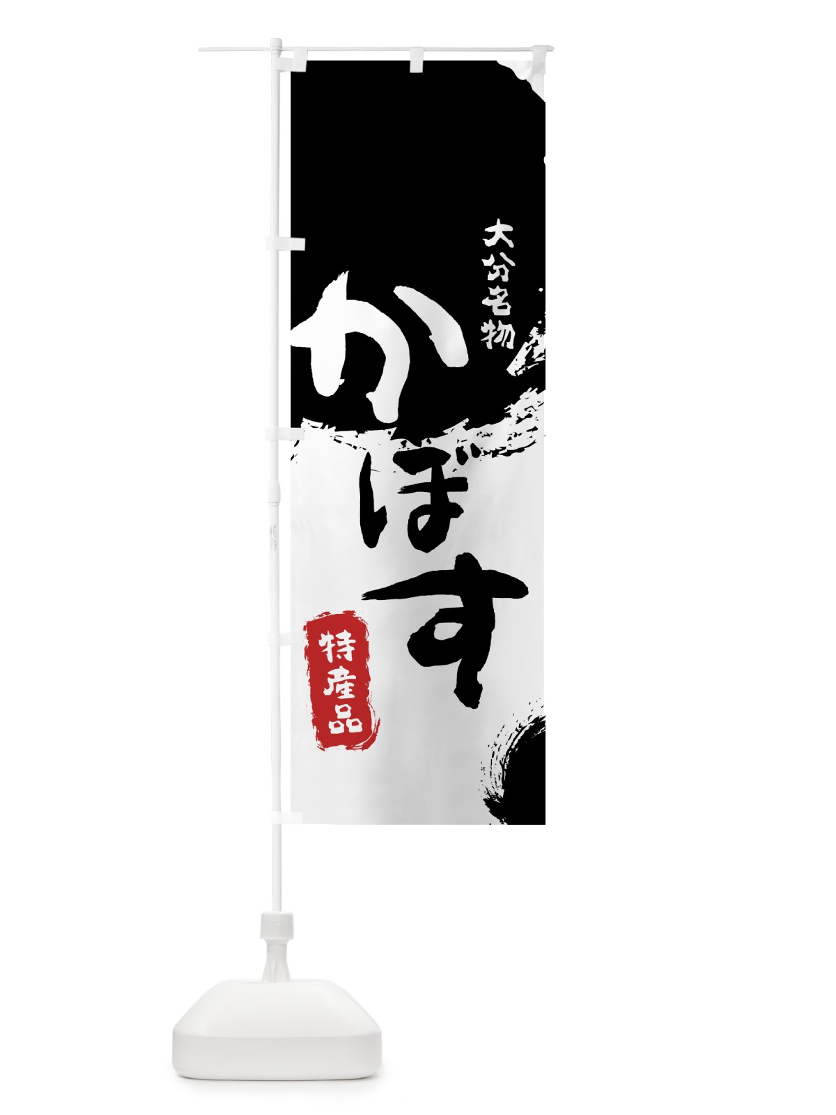 のぼり かぼす のぼり旗 76L3(デザイン【A】)