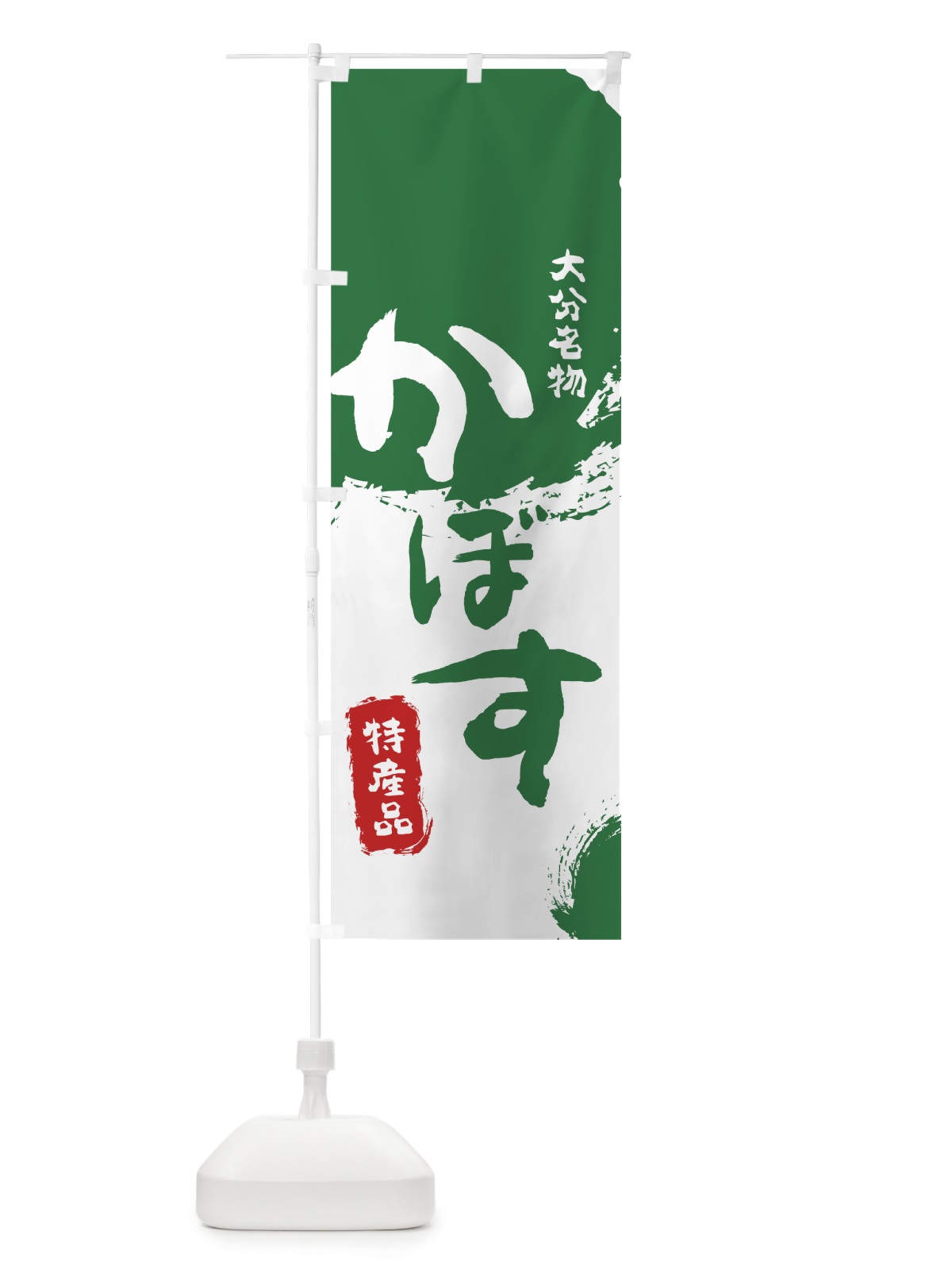 のぼり かぼす のぼり旗 76L3(デザイン【B】)