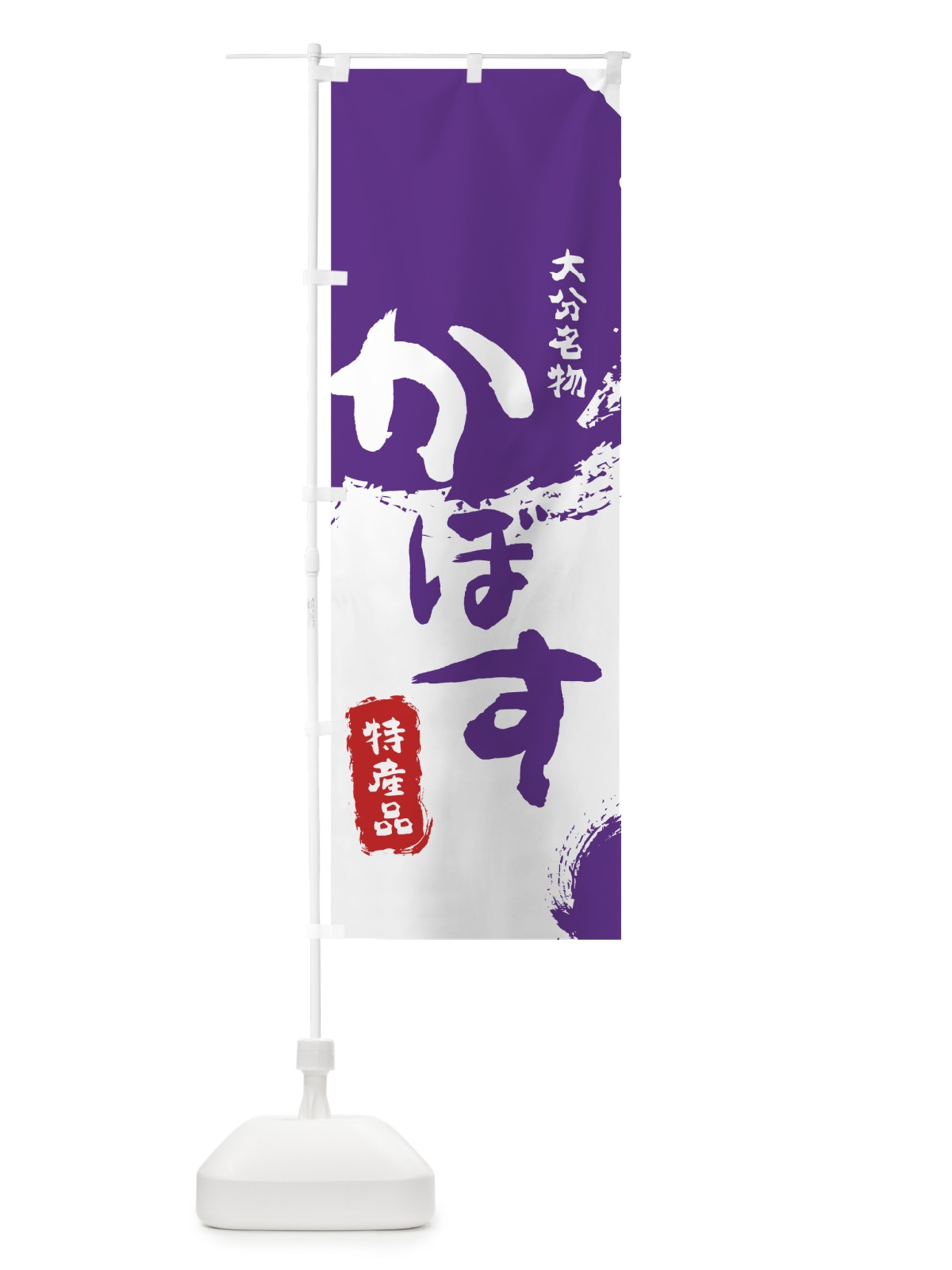 のぼり かぼす のぼり旗 76L3(デザイン【C】)